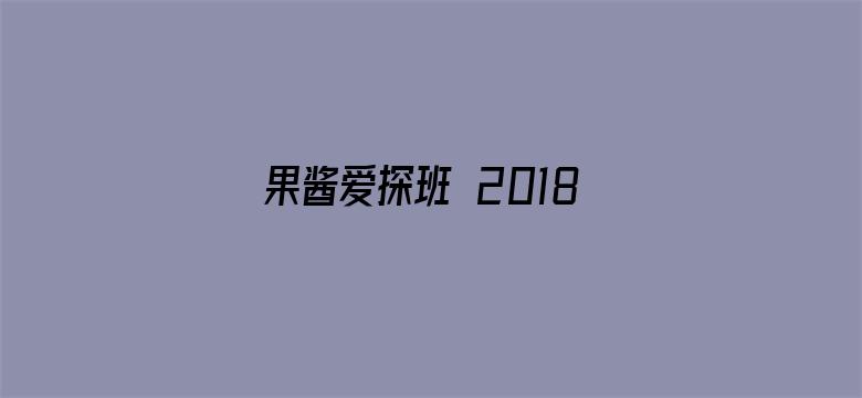 果酱爱探班 2018